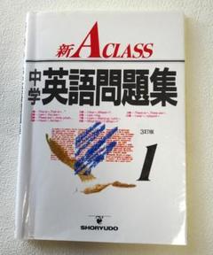 新Aクラス中学英語問題集1年　SHORYUDO