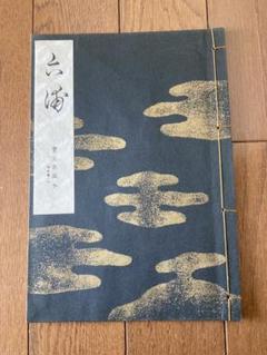 【希少】能 宝生流 非売品 謡本 30冊以上 希少】能 宝生流 非売品 謡本 30冊以上