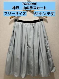 トレコード　神戸　山の手スカート　TRECODEのサムネイル