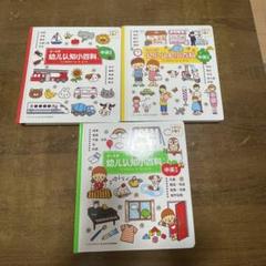 こどもずかん　幼儿认知小百科 3冊セット　中国語　英語