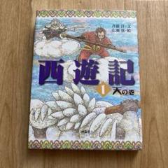 2025年最新】西遊記 斉藤洋の人気アイテム - メルカリ