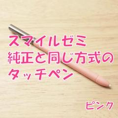【新品未使用】スマイルゼミに使えるタッチペン　ピンク　zp4