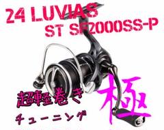 セール中【超軽巻きチューニング 極】24 ルビアス　ST SF 2000SS-P セール中【超軽巻きチューニング 極】24 ルビアス ST SF 2000SS