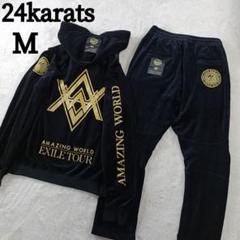 2025年最新】24karats ジャージ exileの人気アイテム - メルカリ