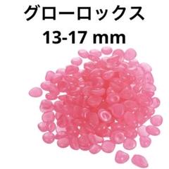 グローロックス 13-17 mm グローペブル ダークルミナスストーン装飾ピンクのサムネイル