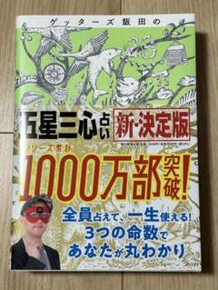 【美品】ゲッターズ飯田の「五星三心占い」新・決定版