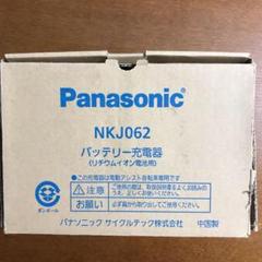 パナソニック電動自転車バッテリー充電器