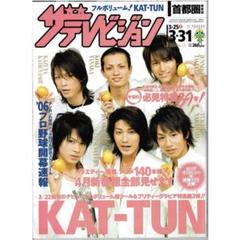 2007~2008年 ザテレビジョン KAT-TUN 表紙3冊セット レア 2007~2008年 ザテレビジョン KAT-TUN 表紙3冊セット レア - メルカリ