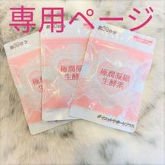 3袋×定価8640円 極潤凝縮生酵素 酵素数382種類 ダイエットサプリ