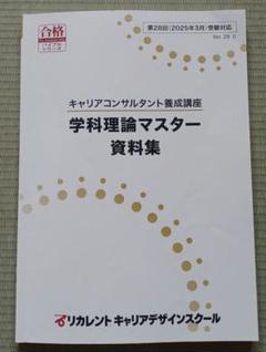 再値下げ‼️新品‼️キャリアコンサルタント 養成講座テキスト キャリアカウンセラー、キャリアコンサルタントなどの通信講座