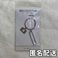 2025年最新】明日を綴る写真館 キーホルダーの人気アイテム