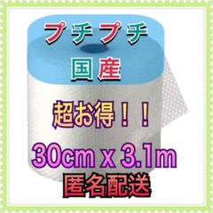 プチプチ梱包材 幅30cm 長さ3.1m