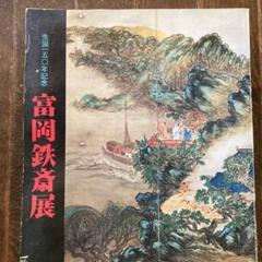 2025年最新】富岡鉄斎の人気アイテム - メルカリ