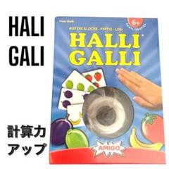 Halli Galli 知育　計算力　カードゲーム　テーブルゲーム　新品未開封