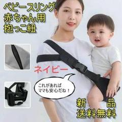 プレゼントにもおすすめ！ベビースリング　赤ちゃん用　抱っこひも　ネイビー
