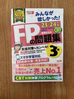 2023―2024年版 みんなが欲しかった! FPの問題集3級