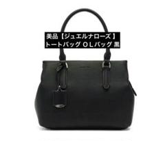《即発送》極美品【ジュエルナローズ 】トートバッグ ＯＬバッグ 黒　レディース