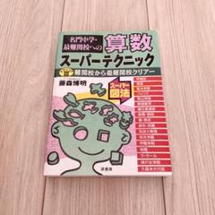 初版　算数スーパーテクニック 3 71YJidtzScL._UF350,350_QL50_.jpg