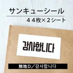 サンキューシール【無地D／감사합니다（カムサハムニダ）】 2