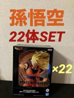 ドラゴンボールZ MATCH MAKERS 超サイヤ人3 孫悟空　22体セット ドラゴンボールZ MATCH MAKERS 超サイヤ人3孫悟空（VS魔人ブウ