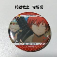 暗殺教室 まとめ売り 赤羽業 アクキー 缶バッジ ネームプレート ブロマイド 2025年最新】赤羽業 ブロマイドの人気アイテム - メルカリ