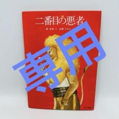 【購入不可・確認用ページ0709】二番目の悪者　林 木林 yciyn Amazon.co.jp: 二番目の悪者 : 林 木林, 庄野ナホコ: 本