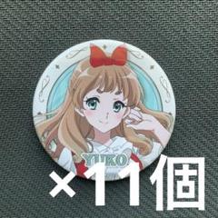 響け!ユーフォニアム 吉川優子 アクリルスタンド 缶バッジ 響け!ユーフォニアム 卒業生 吉川優子 缶バッジ 11個セット