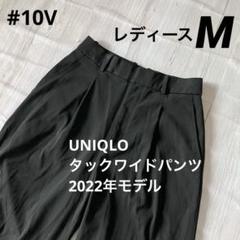 10V 美品 ユニクロ タックワイドパンツ ブラック レディースM