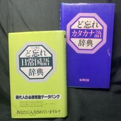 ど忘れ日常国語辞典 ペン字入／ど忘れカタカナ語辞典 2冊