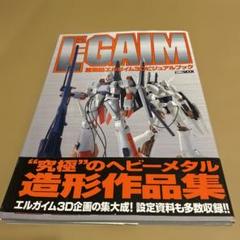 重戦機エルガイム3Dビジュアルブック 初版 ホビージャパン 永野護
