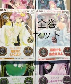 しゅごキャラ 全巻の中古 未使用品を探そう メルカリ