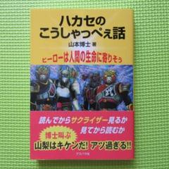 ハカセのこうしゃっぺえ話: ヒーローは人間の生命に寄りそう