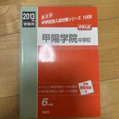 甲陽学院中学校 中学入試対策 2013年版