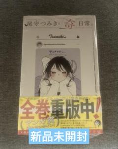尾守つみきと奇日常 全巻 初版 シュリンク未開封 - メルカリ
