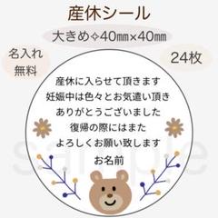 くまさんと青い小枝　茶色いお花の産休シール