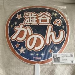 Liella！5th LoveLive！ジャンボうちわ「澁谷かのん」