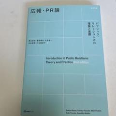 公報・PR論 2版