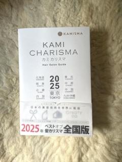 カミカリスマ2025