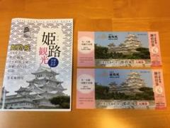 姫路城入場券(2枚)とガイドブック