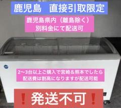 【鹿児島】配送可✨直接引取限定価格❗２０２１年製 JCM３３０ᒪ冷凍ショーケース 鹿児島】配送可✨直接引取限定価格❗2021年製 JCM330ᒪ