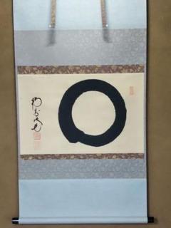 茶道具 掛軸 茶掛 横物 円相 ◯ 大徳寺派 南宗寺 田島碩応 老師 新品 2025年最新】南宗寺の人気アイテム - メルカリ