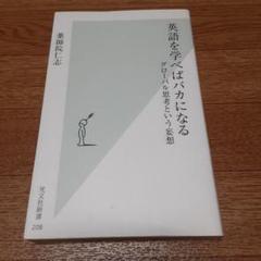 英語を学べばバカになる : グローバル思考という妄想