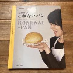はるみのこねないパンのサムネイル