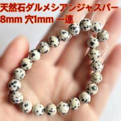 天然石 ダルメシアン ジャスパー 8mm ハンドメイド パーツ ピアス 材料