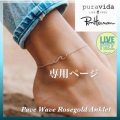 専用ページ ★LA発のPura Vida ローズゴールドアンクレット ☆RonHerman☆LA発のPura Vida ローズゴールドアンクレット