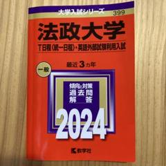 法政大学 2024年入試対策　赤本