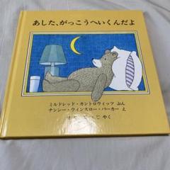 あした、がっこうへいくんだよ