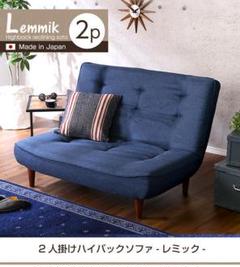 2人掛ハイバックソファ(布地)3段階リクライニング レミック ネイビー