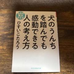 犬のうんちを踏んでも感動できる人の考え方 ものの見方クイズ