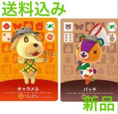 どうぶつの森 アミーボカード パッチ キャラメル